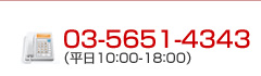 03-5651-4343(平日10:00~18:00)